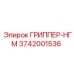3742001536 ГРИППЕР-НГМ Epiroc