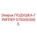 5750063065 ПОДУШКА-ГРИППЕР Epiroc