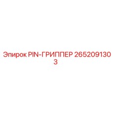 2652091303 PIN-ГРИППЕР Epiroc