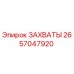 2657047920 ЗАХВАТЫ Epiroc