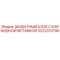 3222313790 ЗАХВАТНЫЙ БЛОК С КАРБИДНОЙ ВСТАВКОЙ Epiroc