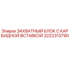 3222313790 ЗАХВАТНЫЙ БЛОК С КАРБИДНОЙ ВСТАВКОЙ Epiroc