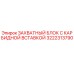 3222313790 ЗАХВАТНЫЙ БЛОК С КАРБИДНОЙ ВСТАВКОЙ Epiroc
