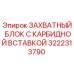 3222313790 ЗАХВАТНЫЙ БЛОК С КАРБИДНОЙ ВСТАВКОЙ Epiroc