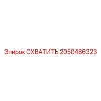 2050486323 СХВАТИТЬ Epiroc