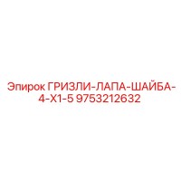 9753212632 ГРИЗЛИ-ЛАПА-ШАЙБА-4-X1-5 Epiroc
