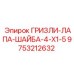 9753212632 ГРИЗЛИ-ЛАПА-ШАЙБА-4-X1-5 Epiroc