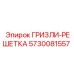 5730081557 ГРИЗЛИ-РЕШЕТКА Epiroc