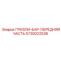 5730022536 ГРИЗЛИ-БАР-ПЕРЕДНЯЯ ЧАСТЬ Epiroc