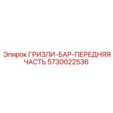 5730022536 ГРИЗЛИ-БАР-ПЕРЕДНЯЯ ЧАСТЬ Epiroc