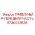 5730022536 ГРИЗЛИ-БАР-ПЕРЕДНЯЯ ЧАСТЬ Epiroc