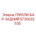 5730022535 ГРИЗЛИ-БАР-ЗАДНИЙ Epiroc