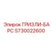 5730022600 ГРИЗЛИ-БАРС Epiroc