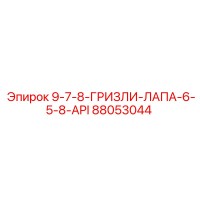 88053044 9-7-8-ГРИЗЛИ-ЛАПА-6-5-8-API Epiroc