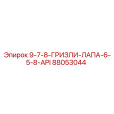 88053044 9-7-8-ГРИЗЛИ-ЛАПА-6-5-8-API Epiroc