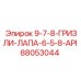 88053044 9-7-8-ГРИЗЛИ-ЛАПА-6-5-8-API Epiroc
