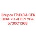 5730011368 ГРИЗЛИ-СЕКЦИЯ-70-АПЕРТУРА Epiroc