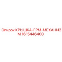 1615446400 КРЫШКА-ГРМ-МЕХАНИЗМ Epiroc