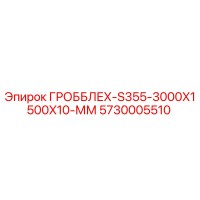 5730005510 ГРОББЛЕХ-S355-3000X1500X10-ММ Epiroc