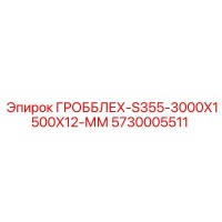5730005511 ГРОББЛЕХ-S355-3000X1500X12-ММ Epiroc