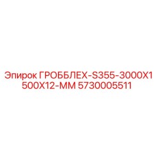 5730005511 ГРОББЛЕХ-S355-3000X1500X12-ММ Epiroc