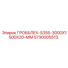 5730005513 ГРОББЛЕХ-S355-3000X1500X20-ММ Epiroc