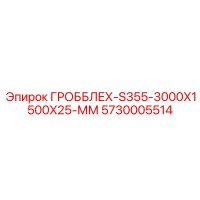 5730005514 ГРОББЛЕХ-S355-3000X1500X25-ММ Epiroc
