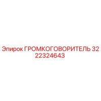 3222324643 ГРОМКОГОВОРИТЕЛЬ Epiroc