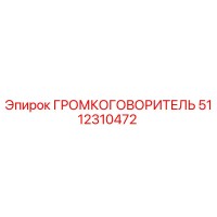 5112310472 ГРОМКОГОВОРИТЕЛЬ Epiroc