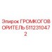 5112310472 ГРОМКОГОВОРИТЕЛЬ Epiroc