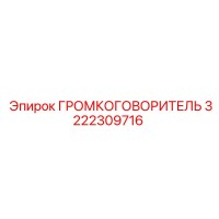 3222309716 ГРОМКОГОВОРИТЕЛЬ Epiroc