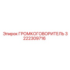 Фото ГРОМКОГОВОРИТЕЛЯ Epiroc деталь 3222309716