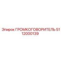 5112000139 ГРОМКОГОВОРИТЕЛЬ Epiroc