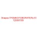5112000139 ГРОМКОГОВОРИТЕЛЬ Epiroc
