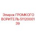 5112000139 ГРОМКОГОВОРИТЕЛЬ Epiroc