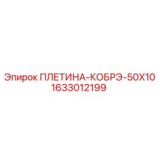 1633012199 ПЛЕТИНА-КОБРЭ-50X10 - Epiroc