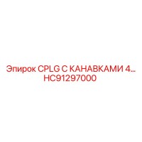 HC91297000 CPLG С КАНАВКАМИ 4 Epiroc