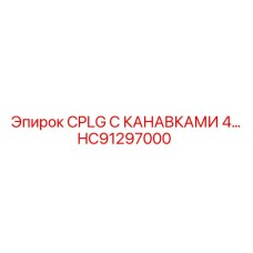 HC91297000 CPLG С КАНАВКАМИ 4 Epiroc