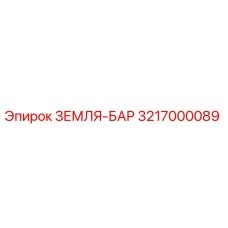 3217000089 ЗЕМЛЯ-БАР Epiroc