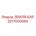 3217000089 ЗЕМЛЯ-БАР Epiroc
