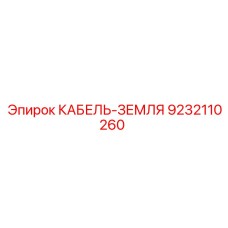 9232110260 КАБЕЛЬ-ЗЕМЛЯ Epiroc
