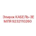 9232110260 КАБЕЛЬ-ЗЕМЛЯ Epiroc