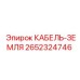 Заземляющий кабель для техники Epiroc артикул 2652324746