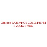 2205721656 ЗАЗЕМНОЕ СОЕДИНЕНИЕ Epiroc