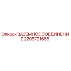 2205721656 ЗАЗЕМНОЕ СОЕДИНЕНИЕ Epiroc