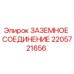 2205721656 ЗАЗЕМНОЕ СОЕДИНЕНИЕ Epiroc