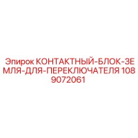 1089072061 КОНТАКТНЫЙ-БЛОК-ЗЕМЛЯ-ДЛЯ-ПЕРЕКЛЮЧАТЕЛЯ Epiroc