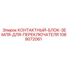 1089072061 КОНТАКТНЫЙ-БЛОК-ЗЕМЛЯ-ДЛЯ-ПЕРЕКЛЮЧАТЕЛЯ Epiroc