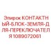 1089072061 КОНТАКТНЫЙ-БЛОК-ЗЕМЛЯ-ДЛЯ-ПЕРЕКЛЮЧАТЕЛЯ Epiroc