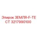 3217990100 ЗЕМЛЯ-F-ТЕСТ Epiroc